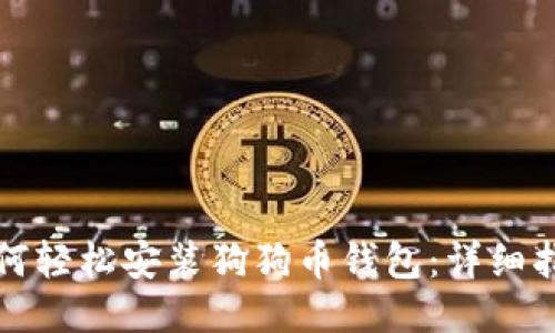 如何轻松安装狗狗币钱包：详细指南