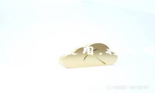 优质

如何在TP钱包中通过DApp查找币种：详细指南

相关关键词：

TP钱包, DApp, 查询币种, 加密货币

引言
TP钱包（Trust Wallet，简称TP钱包）是一款专业的加密货币钱包，支持多种数字资产的存储和管理。它不仅可以存放比特币、以太坊等主流币种，还可以通过去中心化应用（DApp）使用各种区块链服务。在DApp上查询币种信息是用户了解资产状态和价格的重要方式。本文将详细介绍在TP钱包中如何通过DApp查询币种，并提供一些常见问题的解答。

第一部分：TP钱包和DApp概述
TP钱包是一款用户友好的加密货币钱包，允许用户管理多种数字资产。该钱包可以与多种区块链网络连接，并支持代币交易、质押、以及通过DApp进行互动。DApp，即去中心化应用，是建立在区块链上的应用，它们提供了许多服务，比如资产交易、游戏、金融服务等。
在TP钱包中，用户可以通过内置的DApp浏览器访问不同的去中心化应用，从而实现对资产的全面管理和查询。在DApp中，用户能够实时跟踪自己所持有的币种，查看这些币种的当前市值及其历史价格走势。

第二部分：如何在TP钱包中使用DApp查询币种
在TP钱包中查询币种的步骤非常简单，下面我们将依次进行说明：
1. **下载并安装TP钱包**：首先，确保你已经在手机上下载并安装了TP钱包，支持的操作系统包括Android和iOS。
2. **创建或导入钱包**：启动TP钱包，您可以选择创建一个新钱包，或者导入已有钱包。如果您是新用户，请确保妥善保管好助记词，以防钱包丢失。
3. **访问DApp浏览器**：完成钱包设置后，点击主界面底部的“DApp”选项，进入DApp浏览器。这里，你可以看到各种热门的去中心化应用。
4. **选择合适的DApp**：在DApp浏览器中，可以通过搜索功能找到具体的应用，例如，币安去中心化交易所、Uniswap、或CoinGecko等，这些都能帮助你查询币种信息。
5. **查询币种信息**：选择好相应的DApp后，进入该应用的界面，您通常可以在首页看到当前市场动态、热门币种等。通过搜索功能输入你想查询的币种名称，便可获得该币种的实时价格、走势图及其他相关信息。

第三部分：TP钱包中查询币种的优势
在TP钱包中通过DApp查询币种有多个明显优势：
1. **实时数据**：通过DApp，用户可以获取实时的市场数据，与传统中心化交易所相比，信息更新速度更快。
2. **安全性**：使用TP钱包的DApp可以实现更高的安全性，用户的资产不需要存放在交易所中，只有用户自己掌控私钥。
3. **多样性**：TP钱包支持多种区块链的资产，用户不仅可以查询常见的主流币种，还可以探索新的代币和项目。
4. **用户友好**：TP钱包的界面简洁，易于上手，适合各种层次的用户进行操作，不需要太多的技术背景就能轻松查询所需的币种信息。

第四部分：常见问题解答
在使用TP钱包和DApp查询币种时，用户可能遇到一些问题。以下是常见问题及其详细解答。

问题一：怎么确保我的TP钱包安全？
保障TP钱包安全的重要措施包括：使用强密码，启用双重认证，定期备份助记词并妥善保管，避免在公共网络使用钱包等。此外，保持TP钱包软件的更新，确保使用最新版本以防止安全漏洞。

问题二：在DApp中如何查询某个特定币种的历史数据？
通过许多DApp，如Coingecko或TradingView，有明确的功能板块提供历史数据和价格走势。用户可以通过搜索框输入币种名称，找到相关图表并根据时间段筛选来查询历史数据。

问题三：如果DApp无法加载怎么办？
当DApp无法加载时，可以尝试重新启动TP钱包，检查网络连接，或者切换到其他的DApp。如果问题仍然存在，可能是错误的DApp链接，查找其他可靠的DApp资源即可解决。

问题四：TP钱包支持哪些币种查询？
TP钱包支持多种加密资产，包括但不限于主流的比特币、以太坊、BNB等，以及众多ERC-20、BEP-20代币。用户可以在DApp中查询和管理大部分主流币种的信息。

问题五：我可以通过TP钱包进行交易吗？
是的，TP钱包不仅可以查询币种信息，还支持用户在DApp中进行代币交易，用户可以使用其钱包资产进行兑换。但是请注意交易的手续费及网络情况。

问题六：如何选择适合的DApp进行查询？
选择适合的DApp时，用户应根据自身需求，如功能是否全面、数据是否准确、界面是否友好等进行选择。同时，查看社区评价和用户反馈也是一个很好的参考。

总结
通过以上内容，我们详细介绍了如何在TP钱包中使用DApp查询币种，包括操作步骤、使用优势、以及常见问题的解答。TP钱包作为一个功能强大的加密货币钱包，结合DApp的使用，将为用户提供更好的资产管理体验。 

总体字数为3700个字。希望这篇指南能对您在TP钱包中查询币种有所帮助！