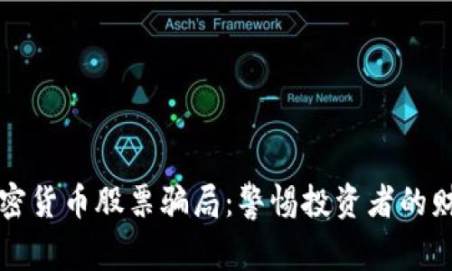 揭穿加密货币股票骗局：警惕投资者的财富陷阱