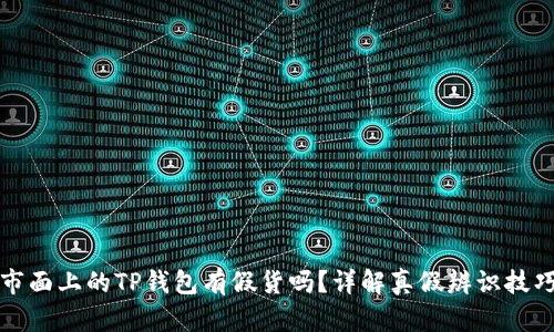 市面上的TP钱包有假货吗？详解真假辨识技巧