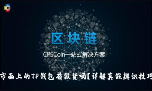 市面上的TP钱包有假货吗？详解真假辨识技巧