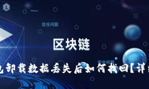 TP钱包卸载数据丢失后如何找回？详细指南
