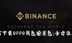 如何下载OPPO钱包安装包：