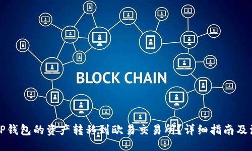 的

如何将TP钱包的资产转移到欧易交易所？详细指南及注意事项