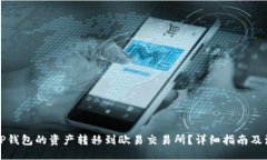 的如何将TP钱包的资产转移