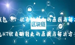 泰皮钱包 HT 被自动转走的
