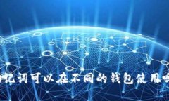 助记词可以在不同的钱包