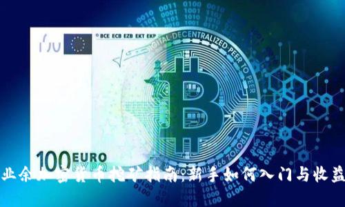 业余加密货币挖矿指南：新手如何入门与收益