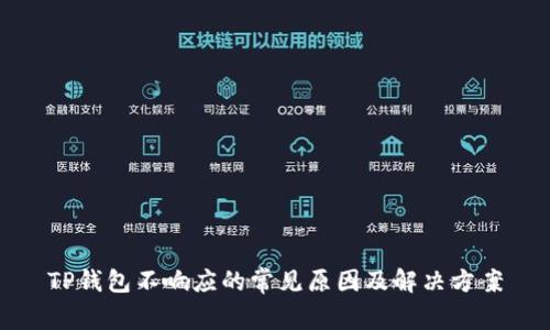 TP钱包不响应的常见原因及解决方案