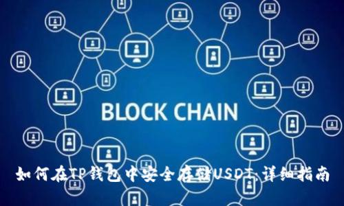 如何在TP钱包中安全存储USDT：详细指南