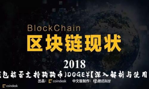 TP钱包能否支持狗狗币（DOGE）？深入解析与使用指南