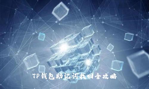 TP钱包助记词找回全攻略