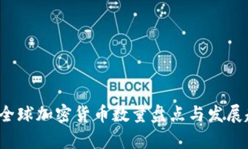 2023年全球加密货币数量盘点与发展趋势分析