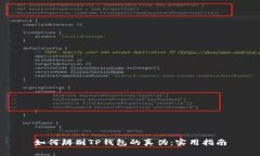 如何辨别TP钱包的真伪：实