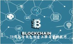 : TP钱包子钱包创建上限与