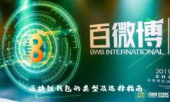 区块链钱包的类型及选择