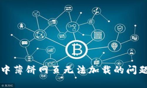 解决TP钱包中薄饼网页无法加载的问题的终极指南