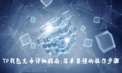 TP钱包充币详细指南：简单