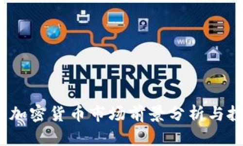 2023年加密货币市场前景分析与投资策略