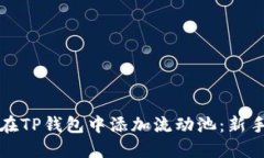 如何在TP钱包中添加流动池