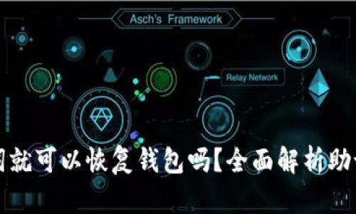 只要有助记词就可以恢复钱包吗？全面解析助记词的重要性