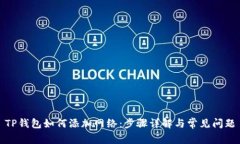 TP钱包如何添加网络：步骤