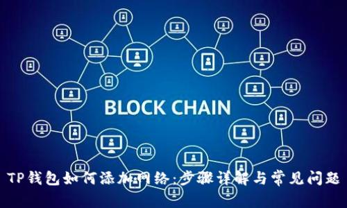 TP钱包如何添加网络：步骤详解与常见问题