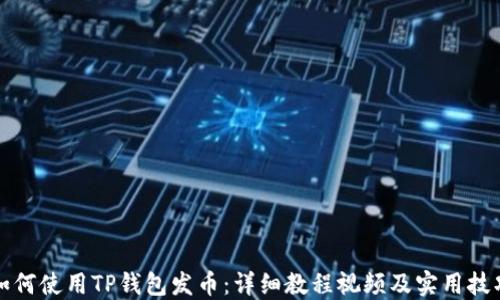 
如何使用TP钱包发币：详细教程视频及实用技巧
