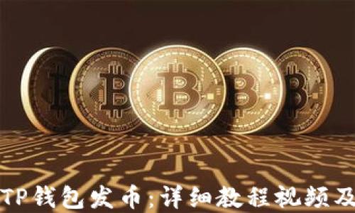 
如何使用TP钱包发币：详细教程视频及实用技巧