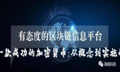 如何开发一款成功的加密