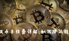 TP钱包提币手续费详解：如