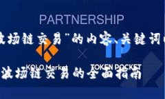 以下是针对“TP钱包波场链