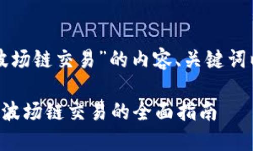 以下是针对“TP钱包波场链交易”的内容、关键词以及相关问题的构思。

如何使用TP钱包进行波场链交易的全面指南