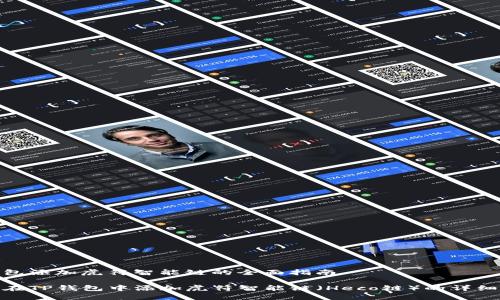 tp钱包添加虎符智能链的全面指南

如何在TP钱包中添加虎符智能链（Heco链）的详细步骤