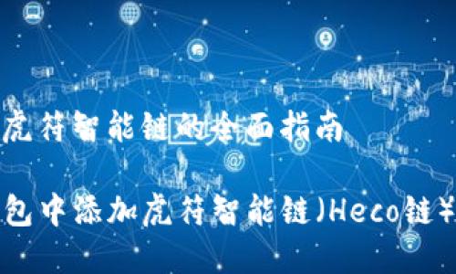 tp钱包添加虎符智能链的全面指南

如何在TP钱包中添加虎符智能链（Heco链）的详细步骤