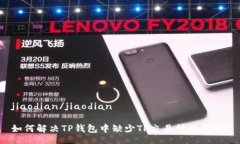 jiaodian/jiaodian如何解决TP钱