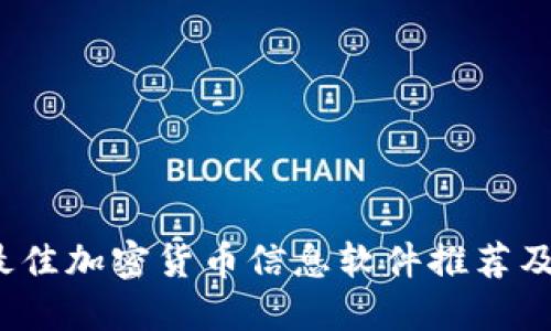 2023年最佳加密货币信息软件推荐及使用指南