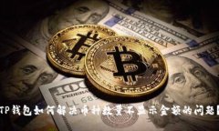 TP钱包如何解决币种数量不