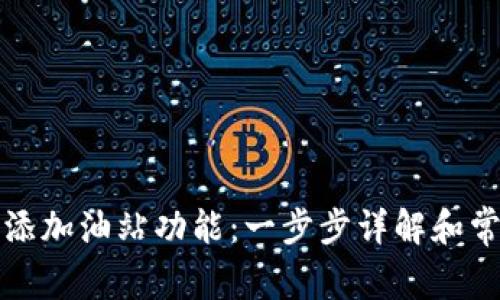 TP钱包如何添加油站功能：一步步详解和常见问题解答