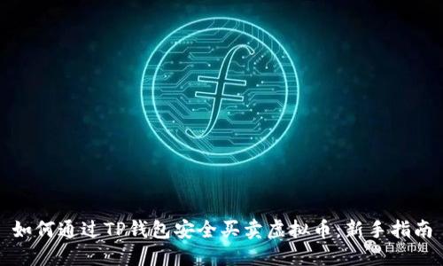 如何通过TP钱包安全买卖虚拟币：新手指南