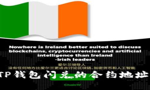 如何找到TP钱包闪兑的合约地址？全面指南