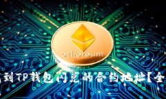 如何找到TP钱包闪兑的合约
