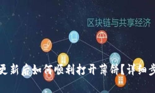 TP钱包更新后如何顺利打开薄饼？详细步骤解析