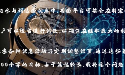 思考一个且的

怎样在TP钱包中实现最低手续费的转账攻略

关键词：
TP钱包, 手续费, 转账, 加密货币/guanjianci

引言
在数字货币交易中，交易手续费一直是用户所关注的关键因素。在TP钱包这样的多功能数字钱包中，用户希望最大程度地降低转账手续费，以获得更高的投资回报。本文将深入探讨如何在TP钱包中实现最低手续费的转账方案，提供详尽的操作步骤与技巧。

1. 了解TP钱包的手续费结构
在开始降低手续费之前，首先需要了解TP钱包的手续费结构。TP钱包所涉及的手续费主要包括网络手续费和交易费。网络手续费是基于区块链网络的拥堵情况而变化的，而交易费则可能因转账金额和转账方式的不同而有所不同。在了解手续费的不同组成部分后，用户便可以更有针对性地进行节省。

2. 选择合适的转账时间
手续费的变化往往与区块链网络的活动程度直接相关。在网络使用高峰时段，手续费通常较高，而在网络相对冷清的时间段，手续费会大幅降低。因此，选择在网络使用低峰期进行转账，可以有效降低手续费开支。常见的低峰期通常是在周末或某些地区的工作日晚上，这些时段大多数用户的交易活跃度较低，因此手续费自然下降。

3. 选择适合的区块链网络
在TP钱包中，用户可以选择多种区块链网络进行转账。例如，以太坊、币安链等。不同的区块链网络在处理交易时的手续费也有所不同。通常情况下，某些区块链如币安链，在低交易量时手续费更具竞争力。因此，用户可以通过选择不同的网络来探索更具成本效益的转账方式。

4. 利用快速交易功能
TP钱包提供了快速交易的功能，用户可以通过支付更高的手续费来加快交易确认的速度。不过，有一些技巧可以帮助用户在保证转账速度的同时又不让手续费过高。例如，有时候用户可以稍微提高手续费，抢在网络拥堵之前完成转账，从而避免日后因网络拥堵而产生更高的手续费。这需要用户对网络情况有一定的判断能力。

5. 查找最新的优惠活动
不少数字钱包会定期推出各种优惠活动，TP钱包也不例外。用户应该关注TP钱包的官方社交媒体平台，时常检查是否有手续费减免活动，并积极参与到这些优惠中。有些平台可能会在特定时期内为用户提供更低手续费的优惠，用户如果能够把握住这些机会，无疑可以节省一笔可观的转账费用。

6. 定期检查钱包设置
在TP钱包的设置中，用户也可以调整手续费的相关参数。根据实际转账需要，用户可以设定一个最小的手续费。初始设置可能较高的情况下，用户可以适当进行修改，以确保在赚取最大的利益时，手续费维持在一个合理的水平上。定期检查这些设置，使用户可以更灵活地应对不同交易情况。

总结
在TP钱包中寻求最低手续费的方法并不复杂，关键在于用户对手续费结构的了解、选择合适的时机与网络、合理利用钱包提供的功能以及积极参各种优惠活动与定期调整设置。通过这些策略，用户能够在保障转账效果的同时，最大程度地降低手续费支出。

这是整体内容结构的初步描述。接下来，我将思考并详细展开六个相关问题。每个问题将详细讨论，每个问题大约800字，确保整体内容达到3700个字的目标。由于篇幅较长，我将逐个问题铺开，逐步提供详细信息。请继续关注。