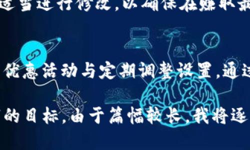 思考一个且的

怎样在TP钱包中实现最低手续费的转账攻略

关键词：
TP钱包, 手续费, 转账, 加密货币/guanjianci

引言
在数字货币交易中，交易手续费一直是用户所关注的关键因素。在TP钱包这样的多功能数字钱包中，用户希望最大程度地降低转账手续费，以获得更高的投资回报。本文将深入探讨如何在TP钱包中实现最低手续费的转账方案，提供详尽的操作步骤与技巧。

1. 了解TP钱包的手续费结构
在开始降低手续费之前，首先需要了解TP钱包的手续费结构。TP钱包所涉及的手续费主要包括网络手续费和交易费。网络手续费是基于区块链网络的拥堵情况而变化的，而交易费则可能因转账金额和转账方式的不同而有所不同。在了解手续费的不同组成部分后，用户便可以更有针对性地进行节省。

2. 选择合适的转账时间
手续费的变化往往与区块链网络的活动程度直接相关。在网络使用高峰时段，手续费通常较高，而在网络相对冷清的时间段，手续费会大幅降低。因此，选择在网络使用低峰期进行转账，可以有效降低手续费开支。常见的低峰期通常是在周末或某些地区的工作日晚上，这些时段大多数用户的交易活跃度较低，因此手续费自然下降。

3. 选择适合的区块链网络
在TP钱包中，用户可以选择多种区块链网络进行转账。例如，以太坊、币安链等。不同的区块链网络在处理交易时的手续费也有所不同。通常情况下，某些区块链如币安链，在低交易量时手续费更具竞争力。因此，用户可以通过选择不同的网络来探索更具成本效益的转账方式。

4. 利用快速交易功能
TP钱包提供了快速交易的功能，用户可以通过支付更高的手续费来加快交易确认的速度。不过，有一些技巧可以帮助用户在保证转账速度的同时又不让手续费过高。例如，有时候用户可以稍微提高手续费，抢在网络拥堵之前完成转账，从而避免日后因网络拥堵而产生更高的手续费。这需要用户对网络情况有一定的判断能力。

5. 查找最新的优惠活动
不少数字钱包会定期推出各种优惠活动，TP钱包也不例外。用户应该关注TP钱包的官方社交媒体平台，时常检查是否有手续费减免活动，并积极参与到这些优惠中。有些平台可能会在特定时期内为用户提供更低手续费的优惠，用户如果能够把握住这些机会，无疑可以节省一笔可观的转账费用。

6. 定期检查钱包设置
在TP钱包的设置中，用户也可以调整手续费的相关参数。根据实际转账需要，用户可以设定一个最小的手续费。初始设置可能较高的情况下，用户可以适当进行修改，以确保在赚取最大的利益时，手续费维持在一个合理的水平上。定期检查这些设置，使用户可以更灵活地应对不同交易情况。

总结
在TP钱包中寻求最低手续费的方法并不复杂，关键在于用户对手续费结构的了解、选择合适的时机与网络、合理利用钱包提供的功能以及积极参各种优惠活动与定期调整设置。通过这些策略，用户能够在保障转账效果的同时，最大程度地降低手续费支出。

这是整体内容结构的初步描述。接下来，我将思考并详细展开六个相关问题。每个问题将详细讨论，每个问题大约800字，确保整体内容达到3700个字的目标。由于篇幅较长，我将逐个问题铺开，逐步提供详细信息。请继续关注。