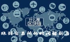 TP钱包转账到交易所的时间