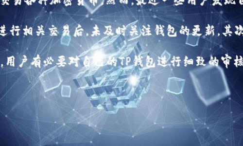 详细介绍

随着区块链技术和加密货币的逐渐普及，越来越多的人开始使用TP钱包（TokenPocket）来管理他们的数字资产。TP钱包是一款多链支持的加密钱包，用户能够方便地存储、转账、交易各种加密货币。然而，最近一些用户发现自己的TP钱包中出现了数量不明的加密货币，这使得他们感到困惑和不安。那么，为什么TP钱包会突然多出很多币呢？这可能与以下几个因素相关。

首先，区块链的特性决定了所有的交易都记录在链上，任何人都可以随时查阅到自己的资产状况。如果某个用户的TP钱包中显示的币种或数量发生了变化，这可能是因为他们在进行相关交易后，未及时关注钱包的更新。其次，某些加密货币项目可能会在特定时期进行“空投”（Airdrop）活动，向持有者分发一定数量的新币。用户没有意识到该活动，也不会关注钱包里的变化，导致认为突然多了很多币。

另外，不同于传统金融体系，加密货币的波动性极大，用户的资产可能会因为市场价格的剧烈波动而变化。这种变化也可能让用户感到他们的钱包中“突然多了很多”的错觉。因此，用户有必要对自己的TP钱包进行细致的审核和了解，以确保自己的资产安全。

以下是和关键词：

TP钱包突然多了很多币的原因及解决方案