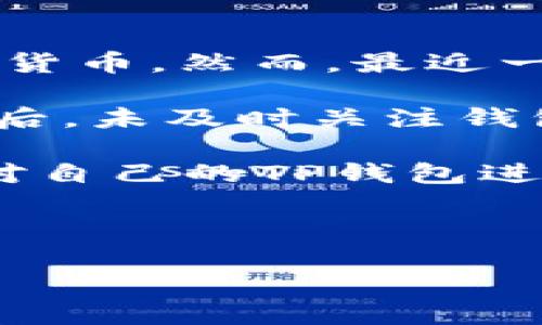 详细介绍

随着区块链技术和加密货币的逐渐普及，越来越多的人开始使用TP钱包（TokenPocket）来管理他们的数字资产。TP钱包是一款多链支持的加密钱包，用户能够方便地存储、转账、交易各种加密货币。然而，最近一些用户发现自己的TP钱包中出现了数量不明的加密货币，这使得他们感到困惑和不安。那么，为什么TP钱包会突然多出很多币呢？这可能与以下几个因素相关。

首先，区块链的特性决定了所有的交易都记录在链上，任何人都可以随时查阅到自己的资产状况。如果某个用户的TP钱包中显示的币种或数量发生了变化，这可能是因为他们在进行相关交易后，未及时关注钱包的更新。其次，某些加密货币项目可能会在特定时期进行“空投”（Airdrop）活动，向持有者分发一定数量的新币。用户没有意识到该活动，也不会关注钱包里的变化，导致认为突然多了很多币。

另外，不同于传统金融体系，加密货币的波动性极大，用户的资产可能会因为市场价格的剧烈波动而变化。这种变化也可能让用户感到他们的钱包中“突然多了很多”的错觉。因此，用户有必要对自己的TP钱包进行细致的审核和了解，以确保自己的资产安全。

以下是和关键词：

TP钱包突然多了很多币的原因及解决方案