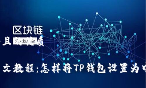 思考一个且的优质

TP钱包中文教程：怎样将TP钱包设置为中文界面？