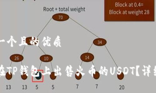 思考一个且的优质

如何在TP钱包上出售火币的USDT？详细指南